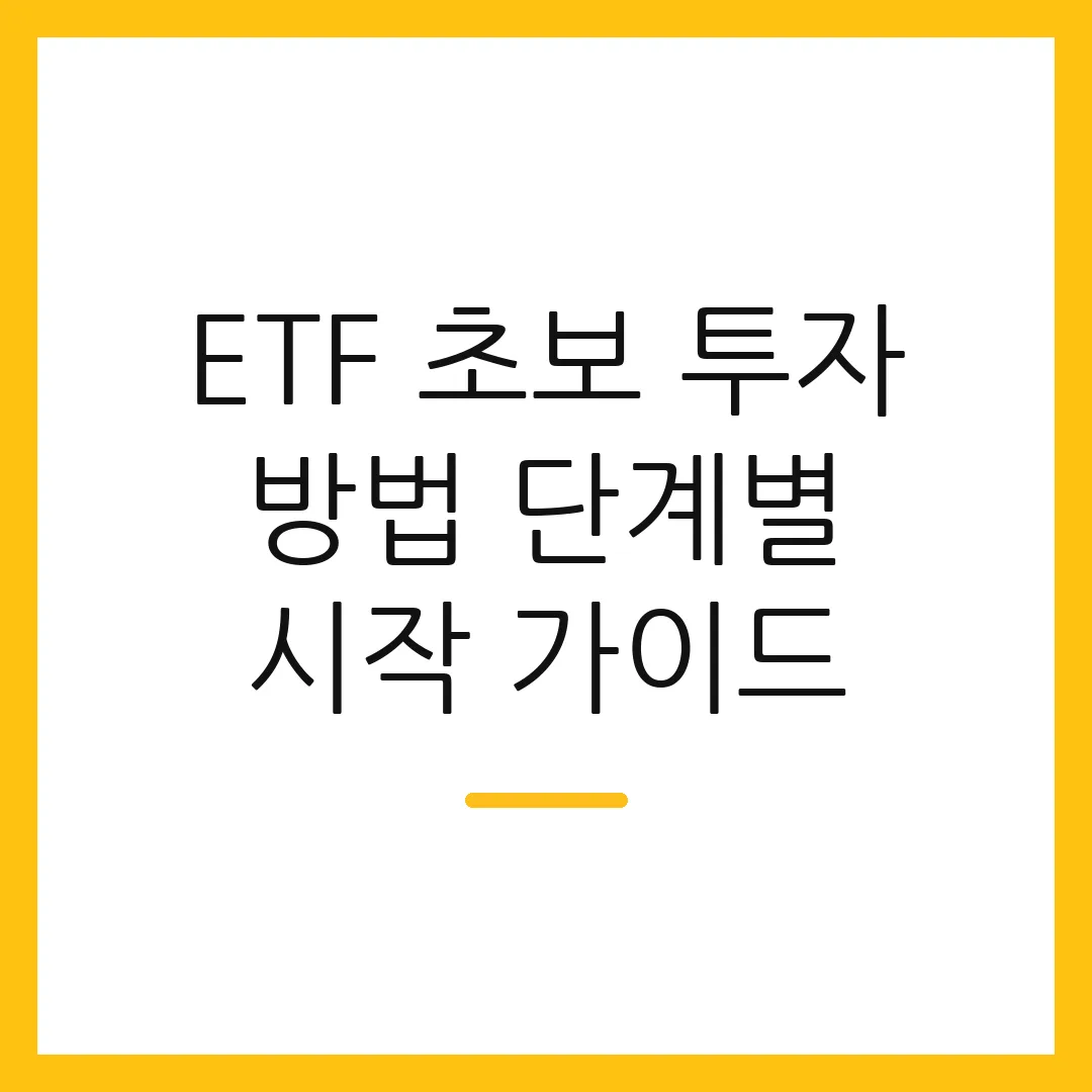 ETF 초보 투자 방법 단계별 시작 가이드