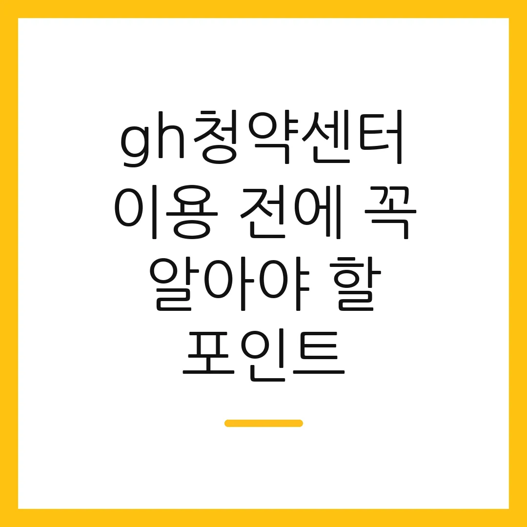 gh청약센터 이용 전에 꼭 알아야 할 포인트