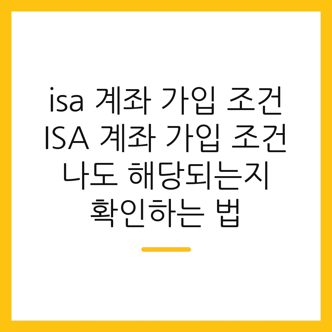 isa 계좌 가입 조건 ISA 계좌 가입 조건 나도 해당되는지 확인하는 법 2 isa 계좌 가입 조건 ISA 계좌 가입 조건 나도 해당되는지 확인하는 법