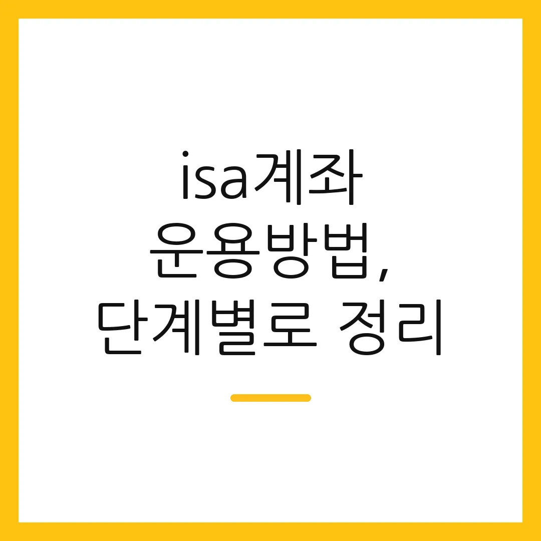 isa계좌 운용방법, 단계별로 정리