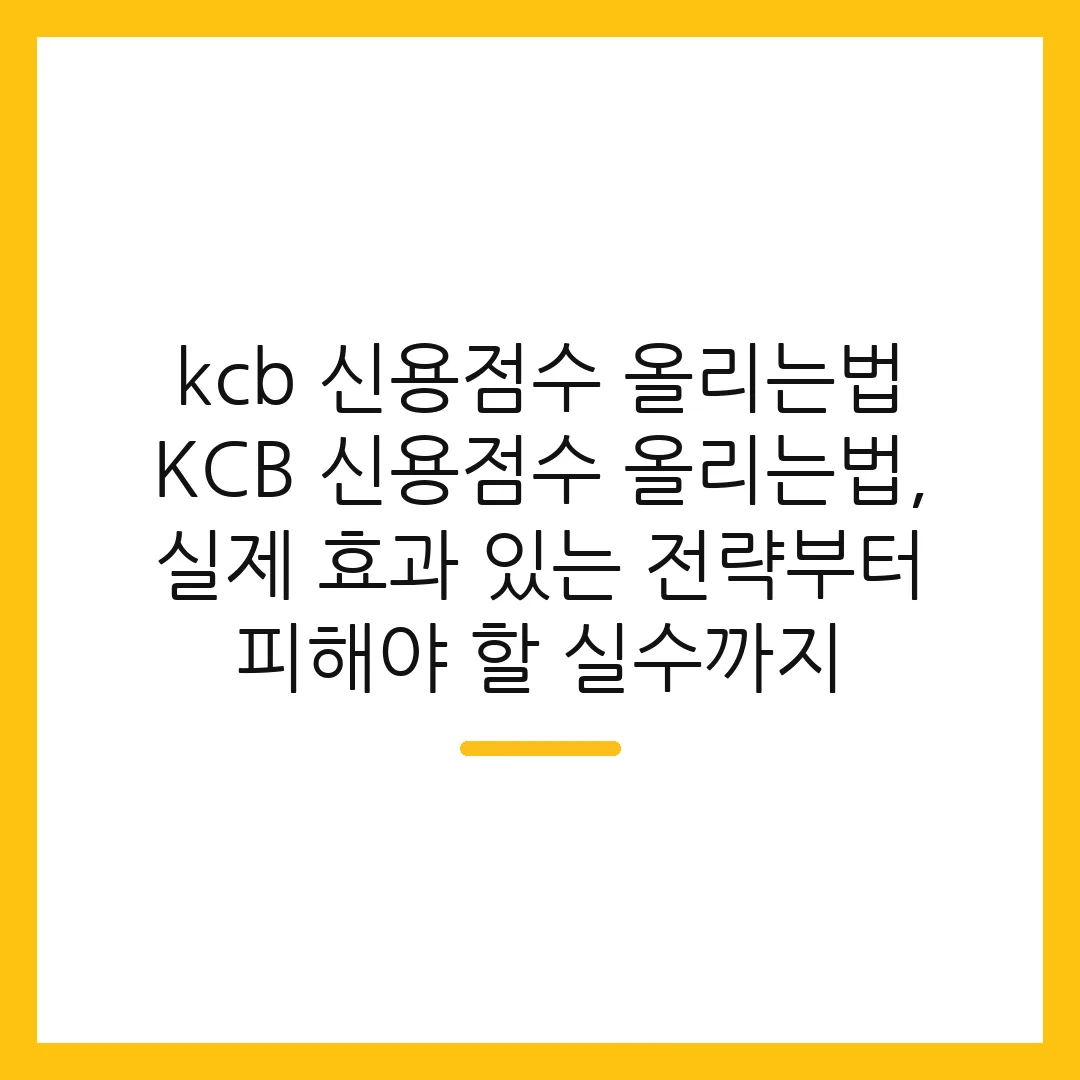 kcb 신용점수 올리는법 KCB 신용점수 올리는법, 실제 효과 있는 전략부터 피해야 할 실수까지