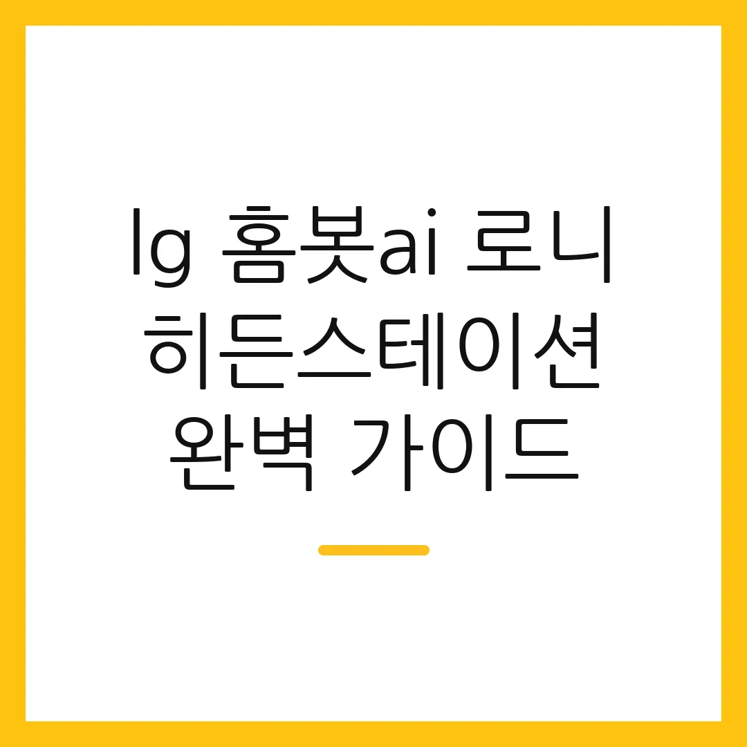 lg 홈봇ai 로니 히든스테이션 완벽 가이드
