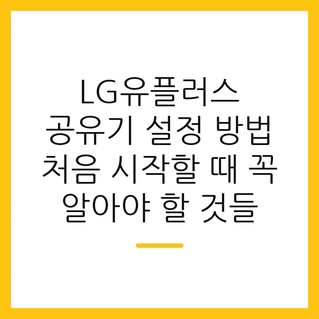 LG유플러스 공유기 설정 방법 처음 시작할 때 꼭 알아야 할 것들