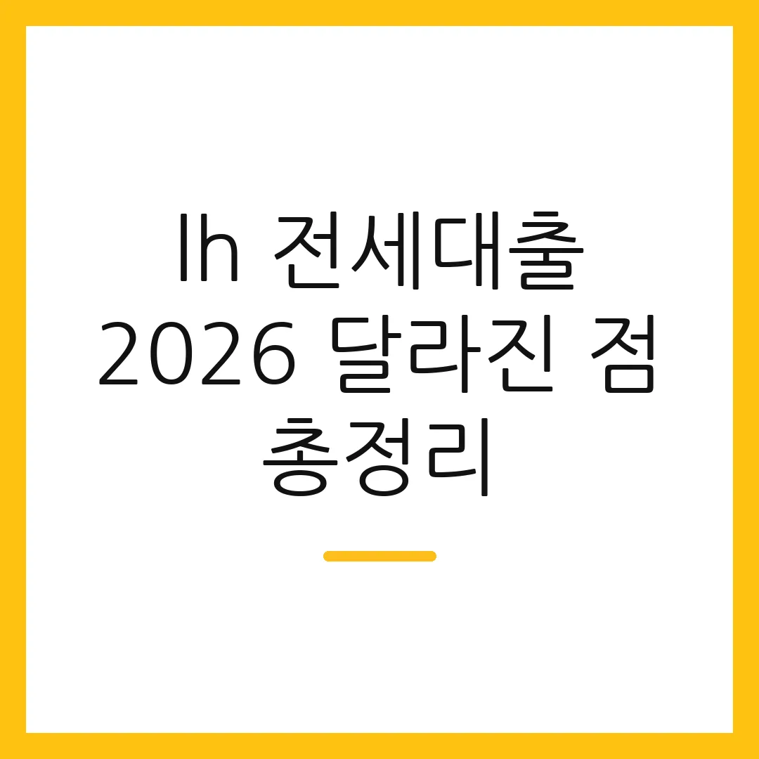 lh 전세대출 2026 달라진 점 총정리 2 lh 전세대출 2026 달라진 점 총정리