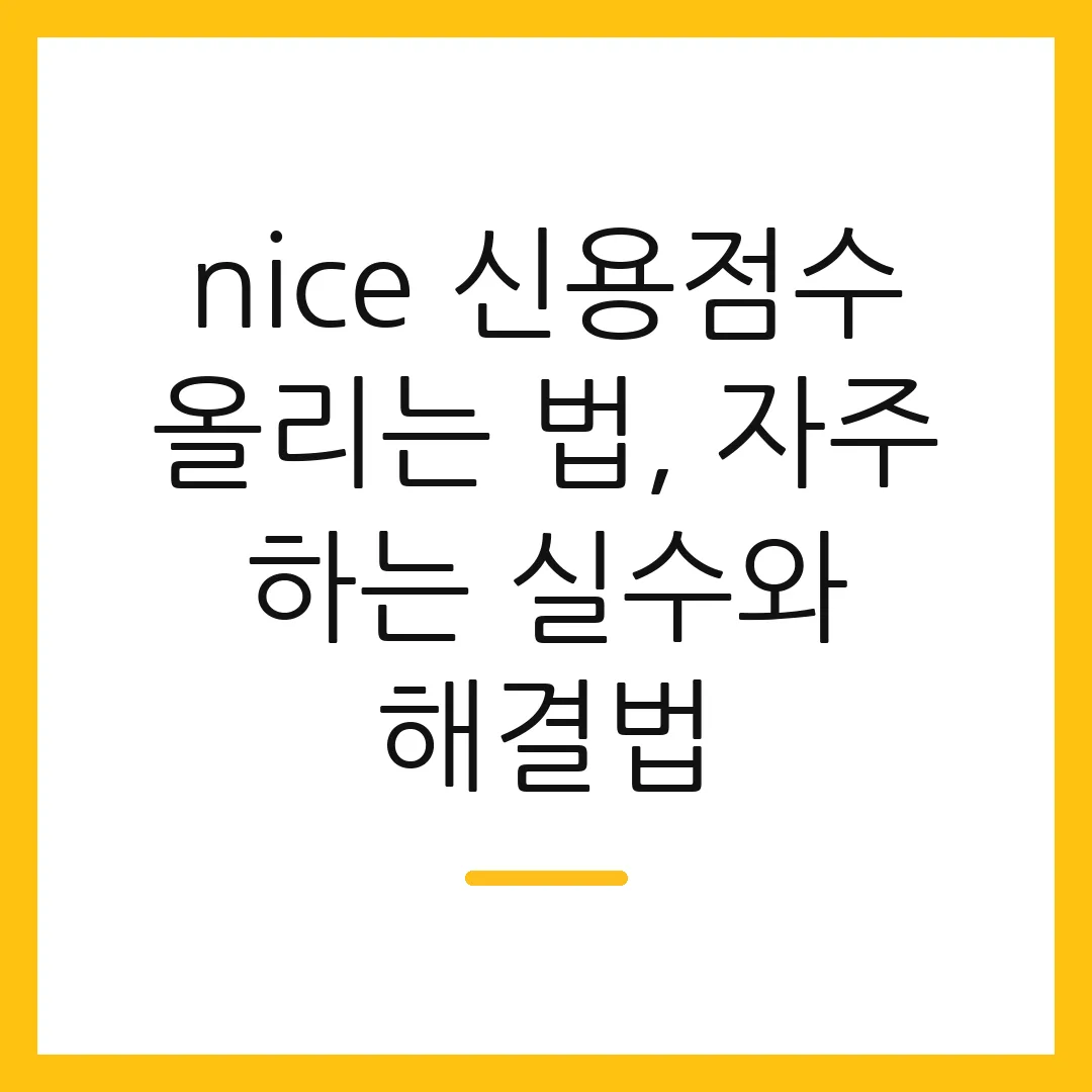 nice 신용점수 올리는 법, 자주 하는 실수와 해결법