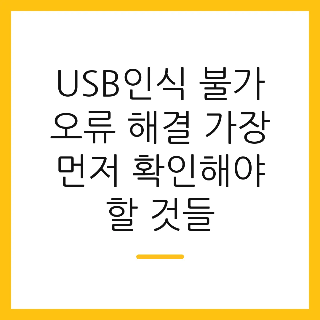 USB인식 불가 오류 해결 가장 먼저 확인해야 할 것들