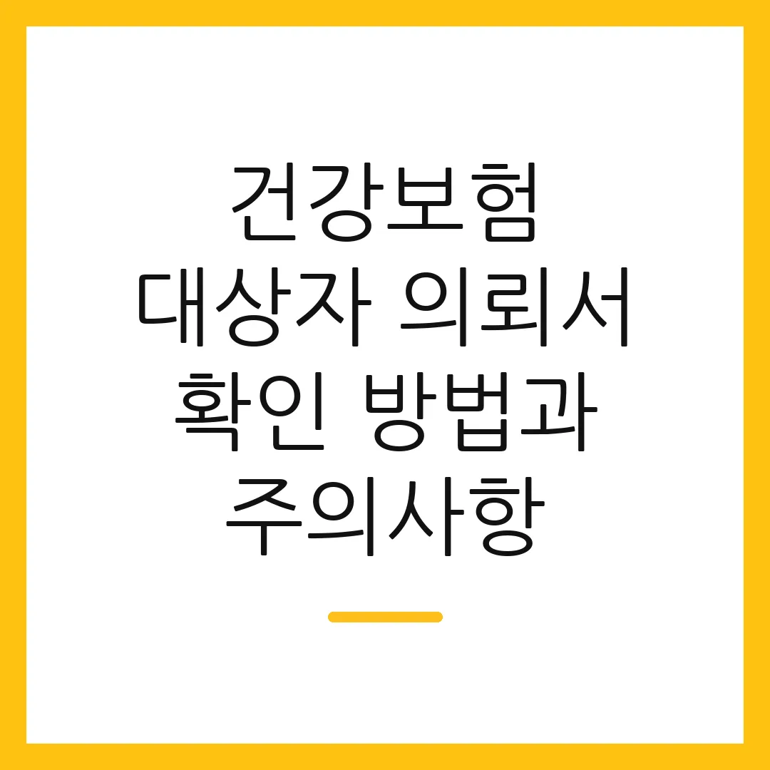 건강보험 대상자 의뢰서 확인 방법과 주의사항