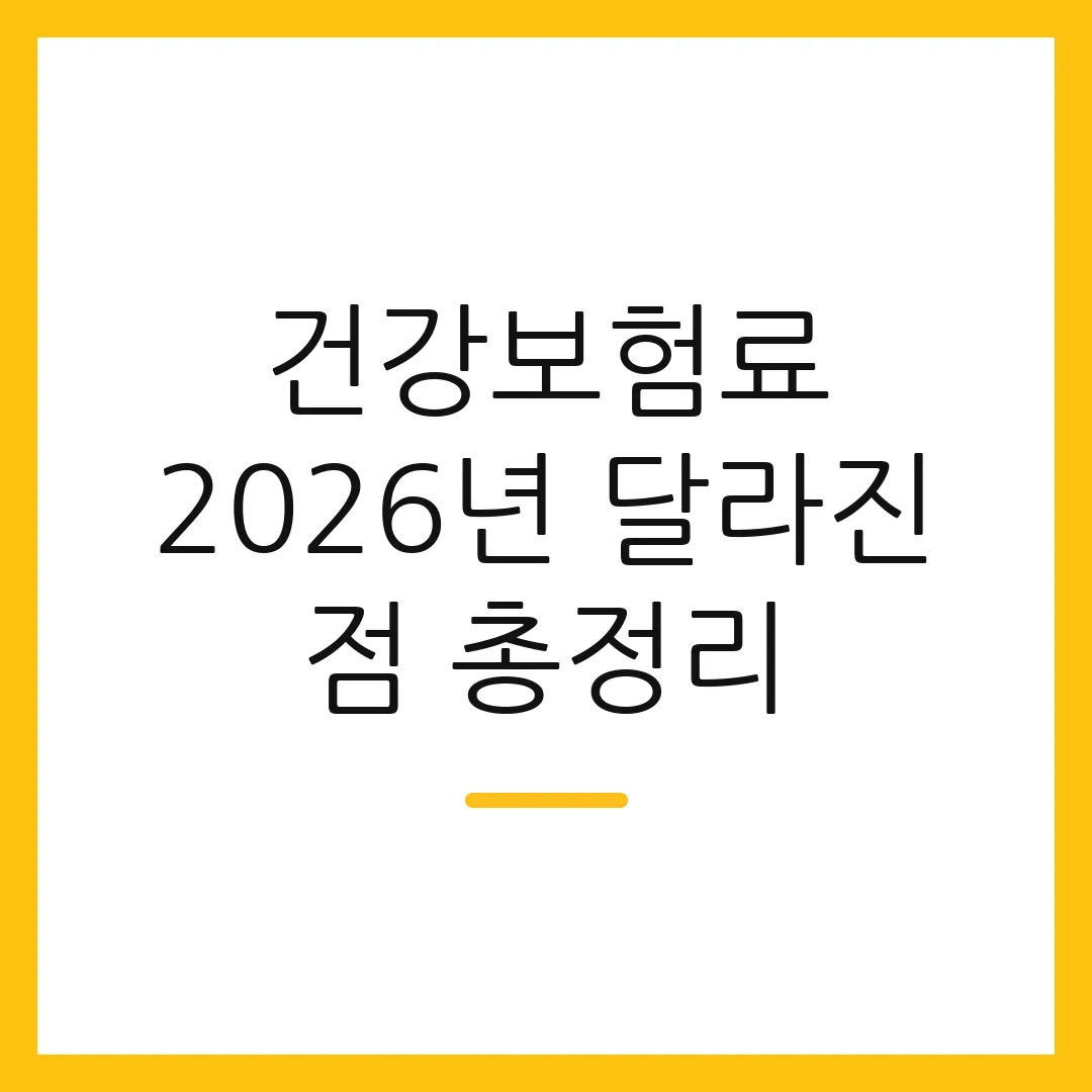 건강보험료 2026년 달라진 점 총정리