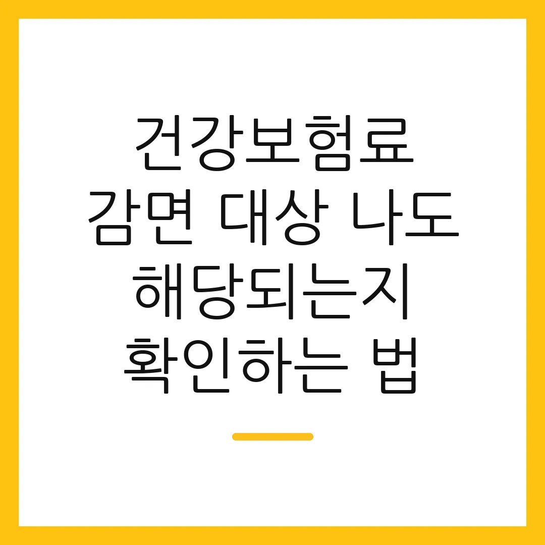 건강보험료 감면 대상 나도 해당되는지 확인하는 법