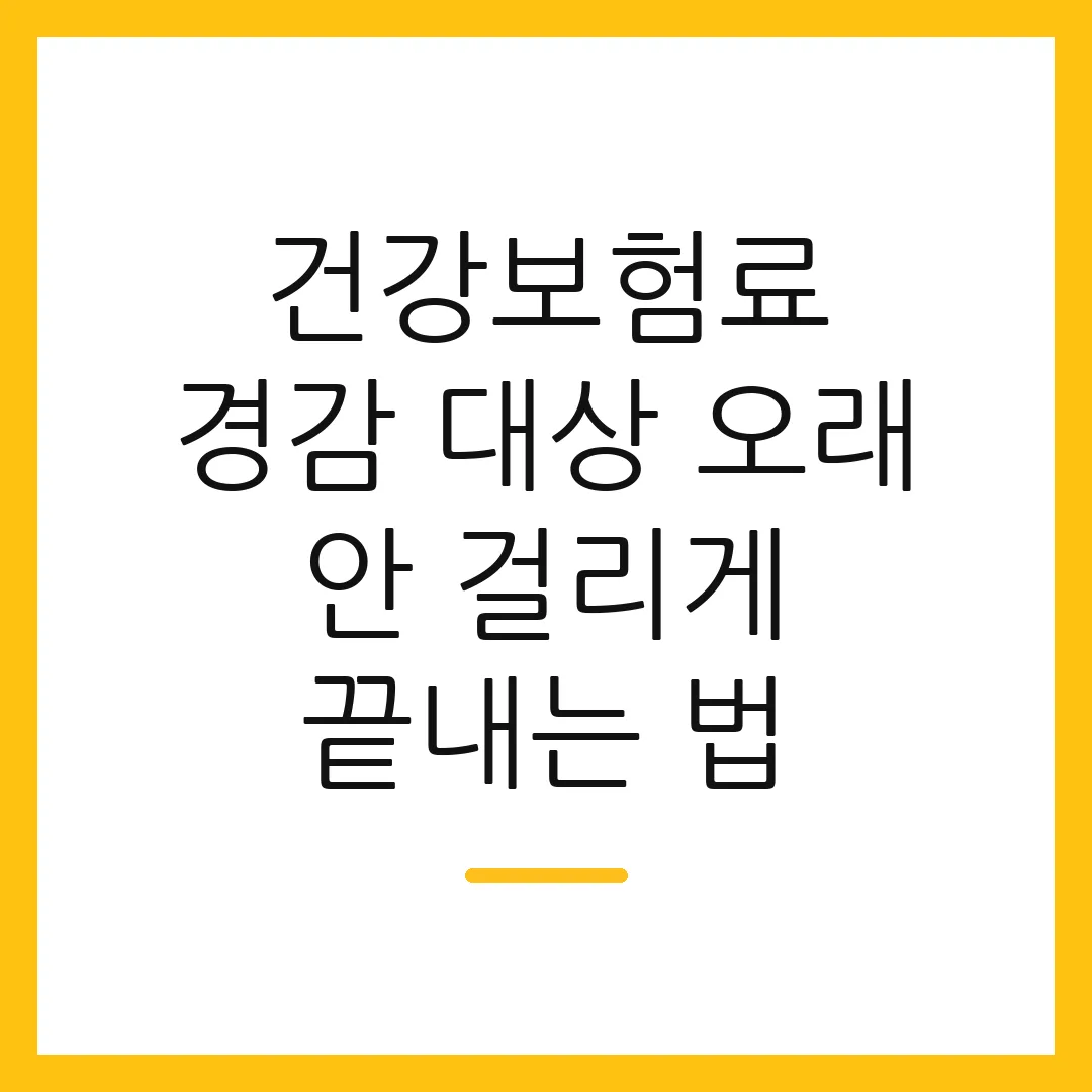 건강보험료 경감 대상 오래 안 걸리게 끝내는 법