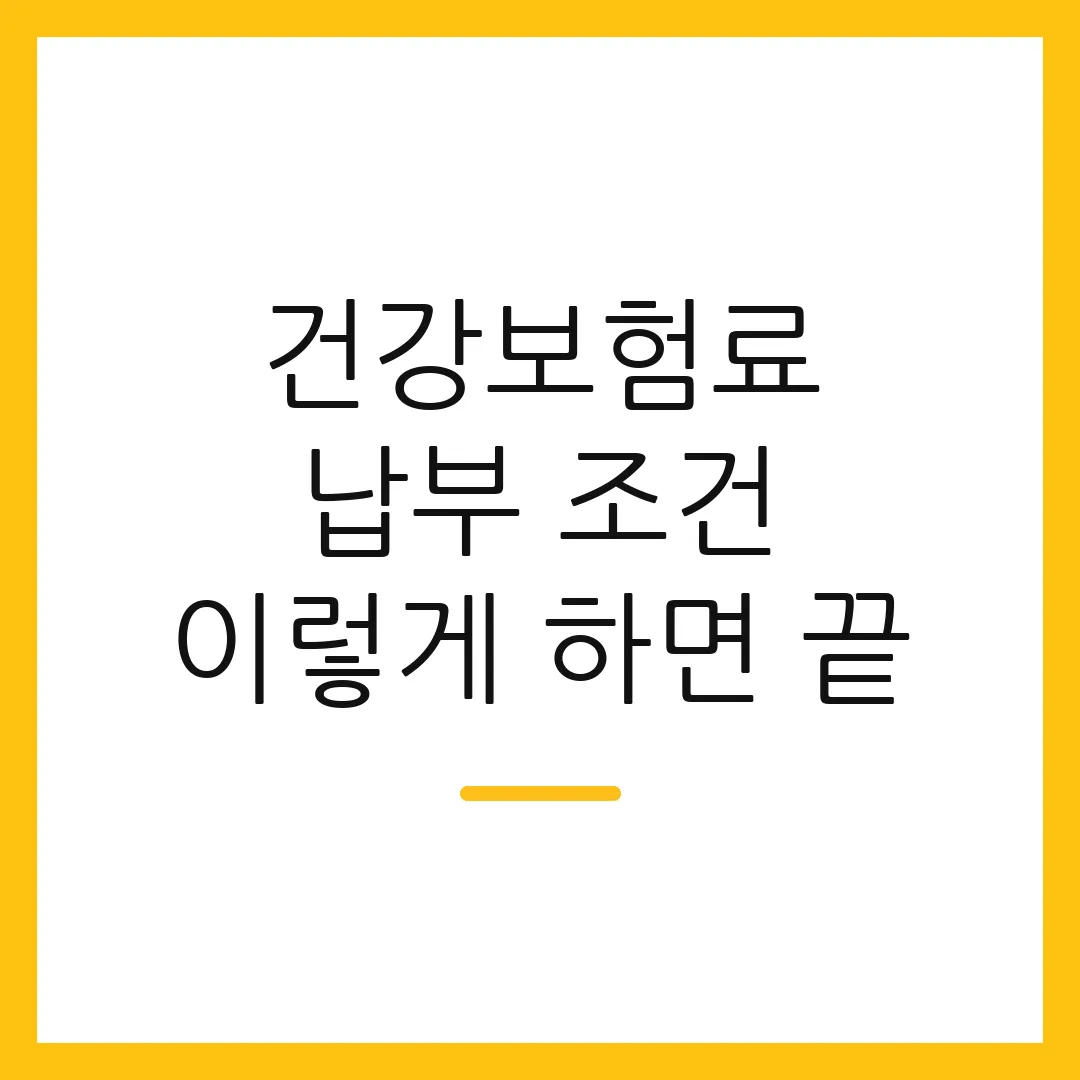 건강보험료 납부 조건 이렇게 하면 끝