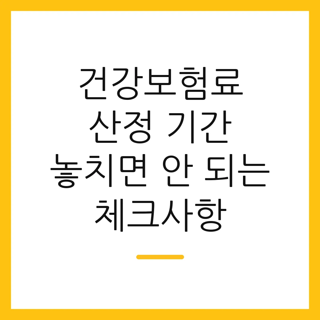 건강보험료 산정 기간 놓치면 안 되는 체크사항