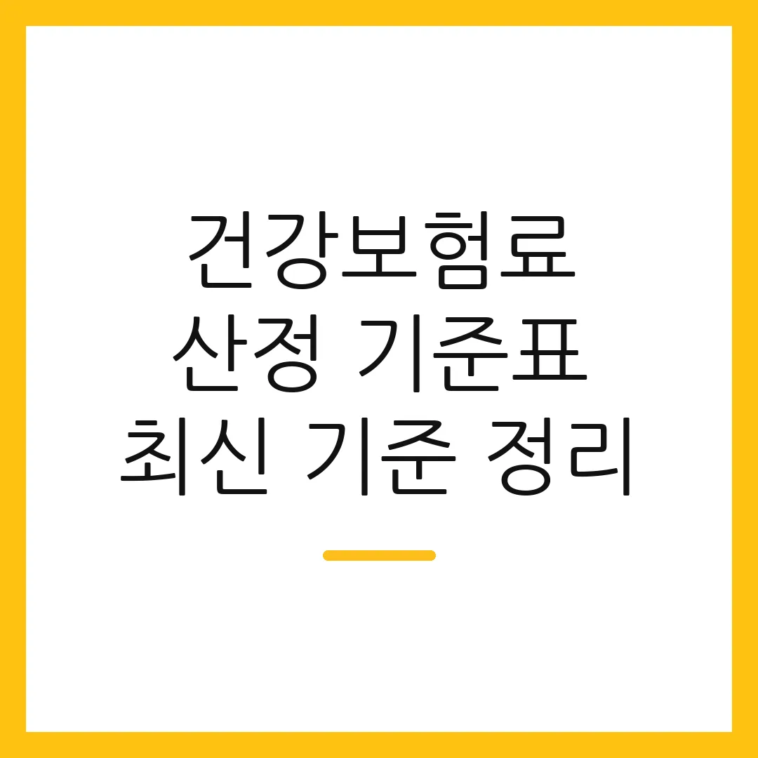 건강보험료 산정 기준표 최신 기준 정리