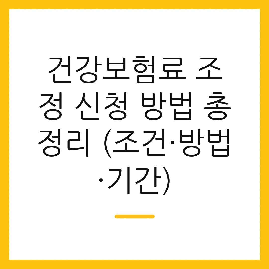 건강보험료 조정 신청 방법 총정리 (조건·방법·기간)