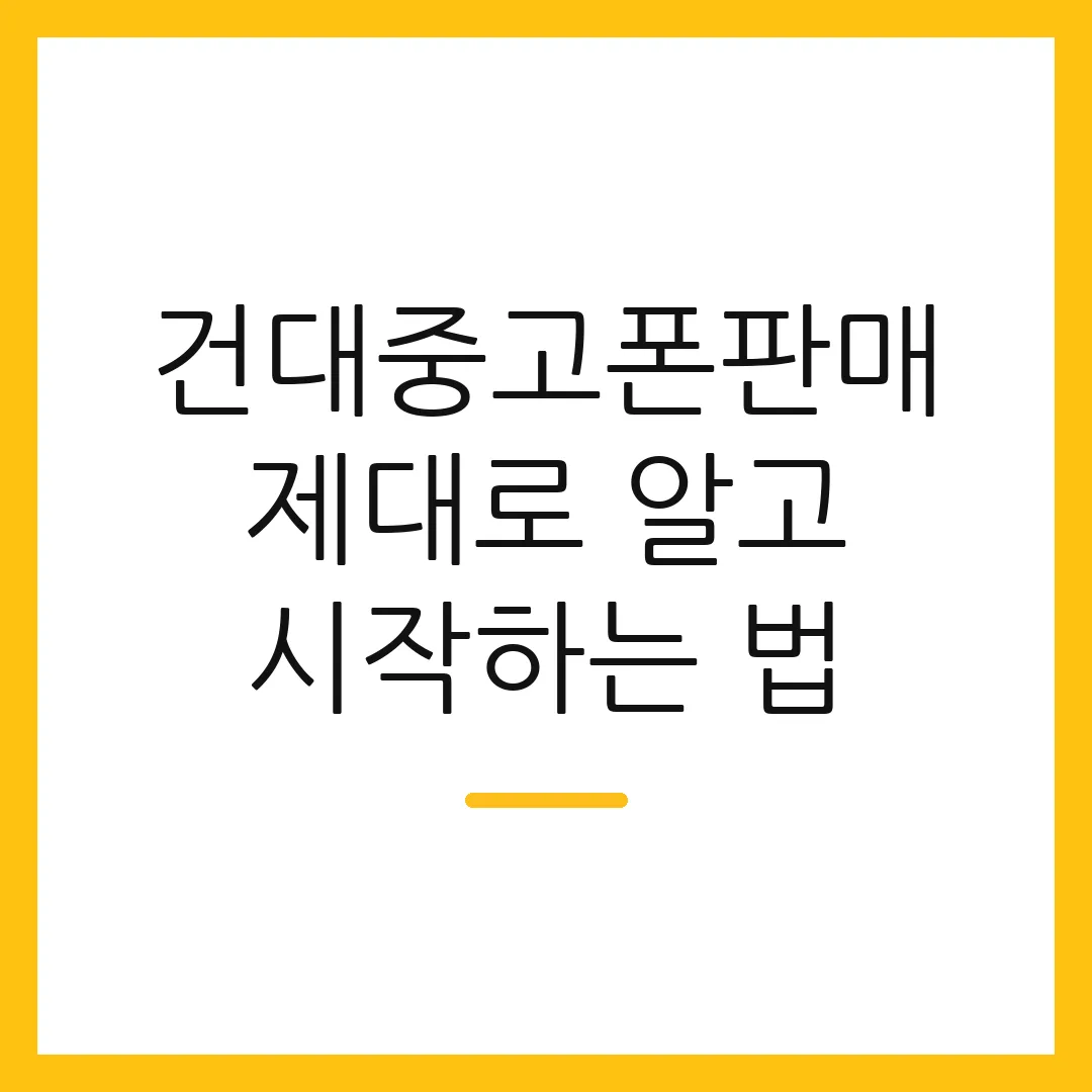 건대중고폰판매 제대로 알고 시작하는 법