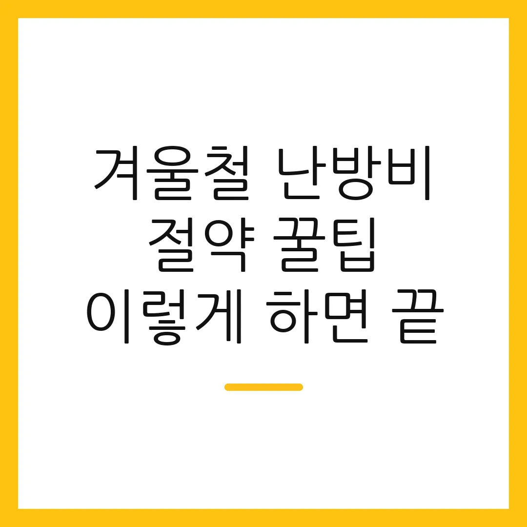 겨울철 난방비 절약 꿀팁 이렇게 하면 끝
