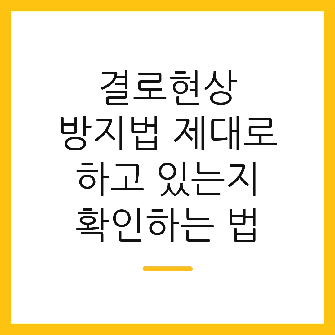 결로현상 방지법 제대로 하고 있는지 확인하는 법