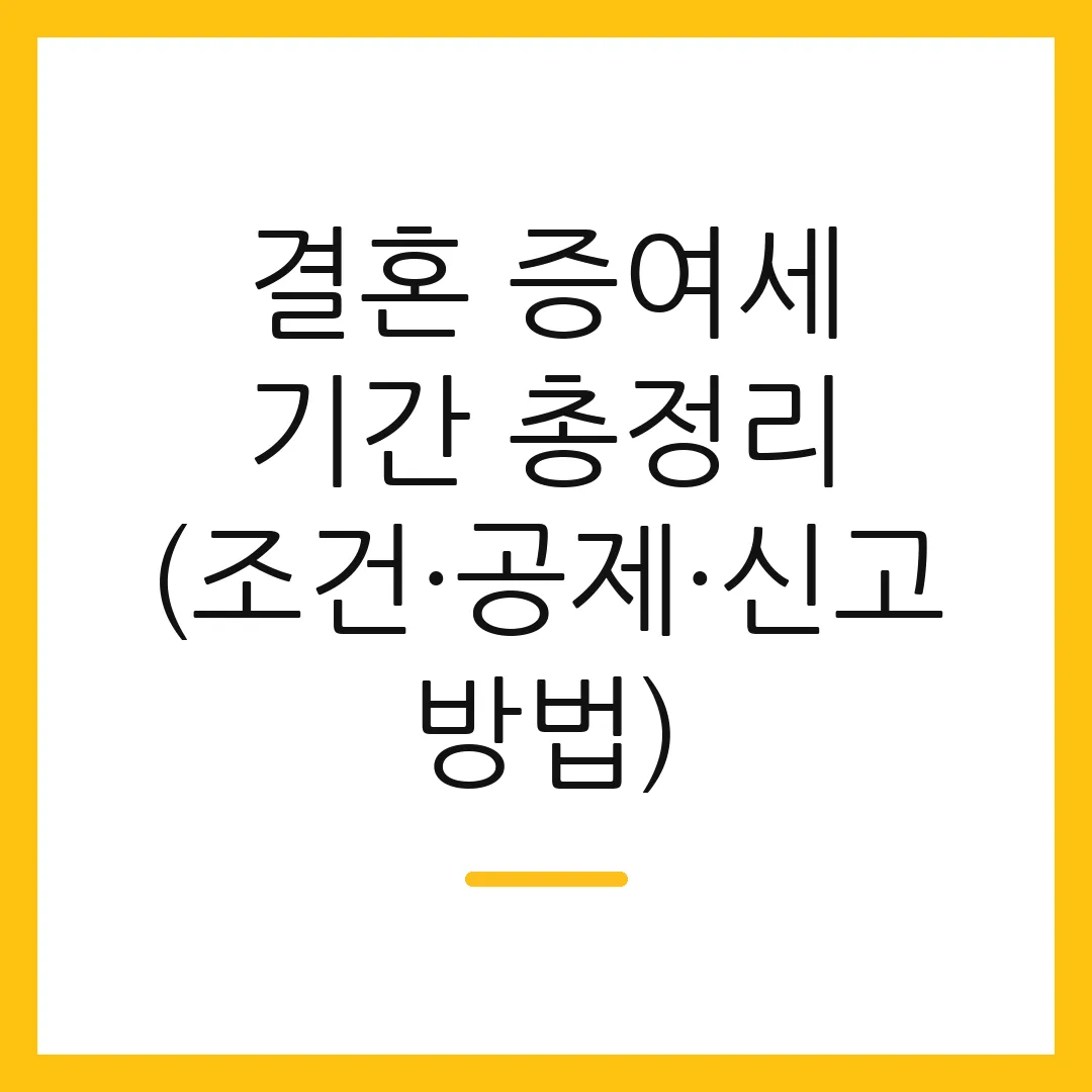 결혼 증여세 기간 총정리 (조건·공제·신고 방법)