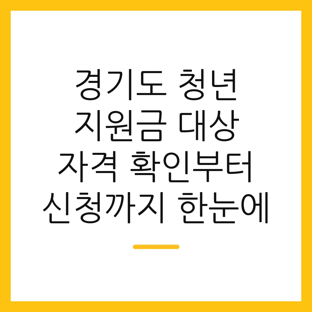 경기도 청년 지원금 대상 자격 확인부터 신청까지 한눈에