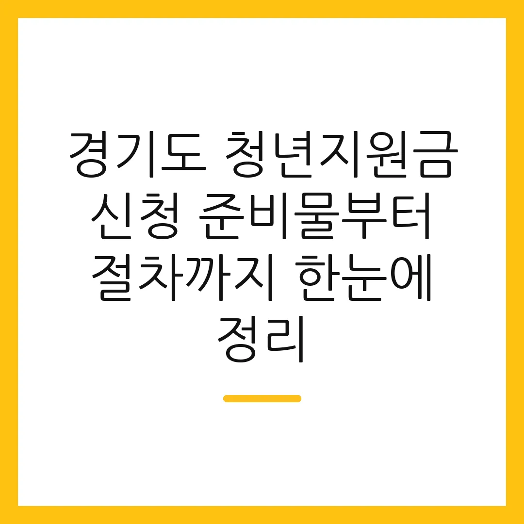 경기도 청년지원금 신청 준비물부터 절차까지 한눈에 정리