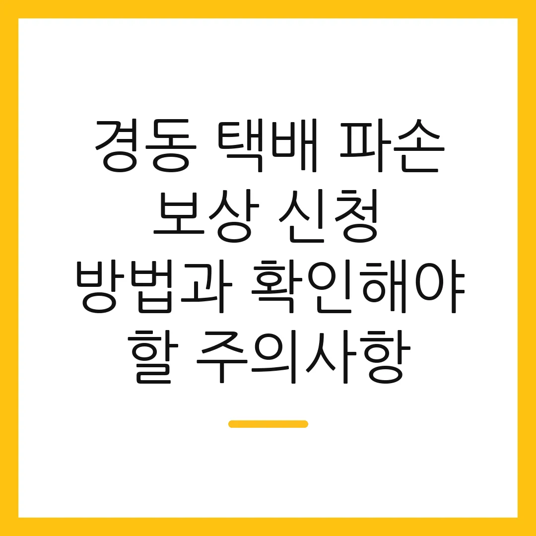 경동 택배 파손 보상 신청 방법과 확인해야 할 주의사항
