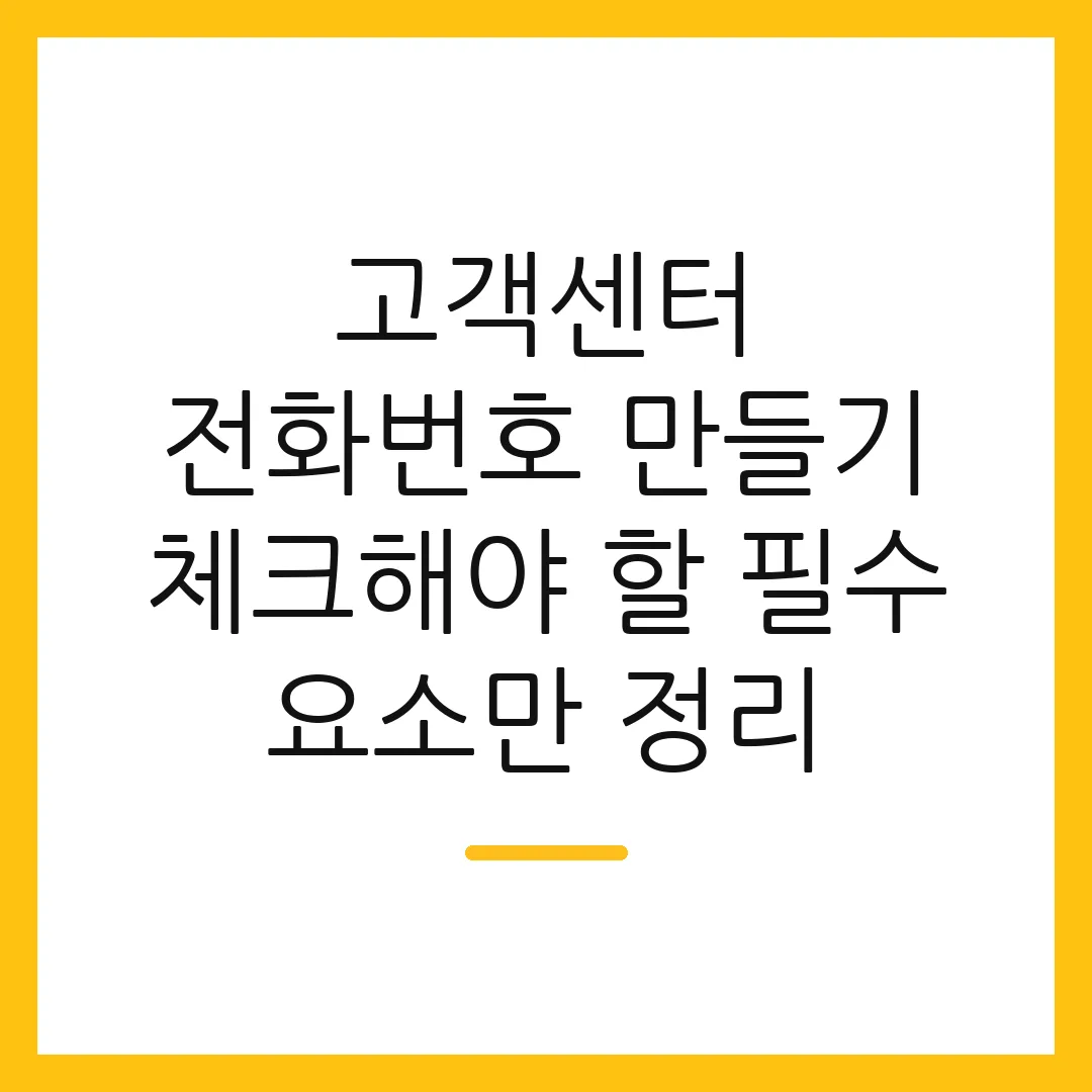 고객센터 전화번호 만들기 체크해야 할 필수 요소만 정리