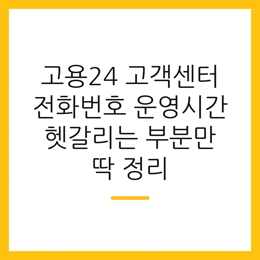 고용24 고객센터 전화번호 운영시간 헷갈리는 부분만 딱 정리