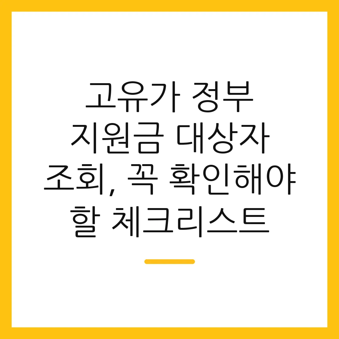 고유가 정부 지원금 대상자 조회, 꼭 확인해야 할 체크리스트