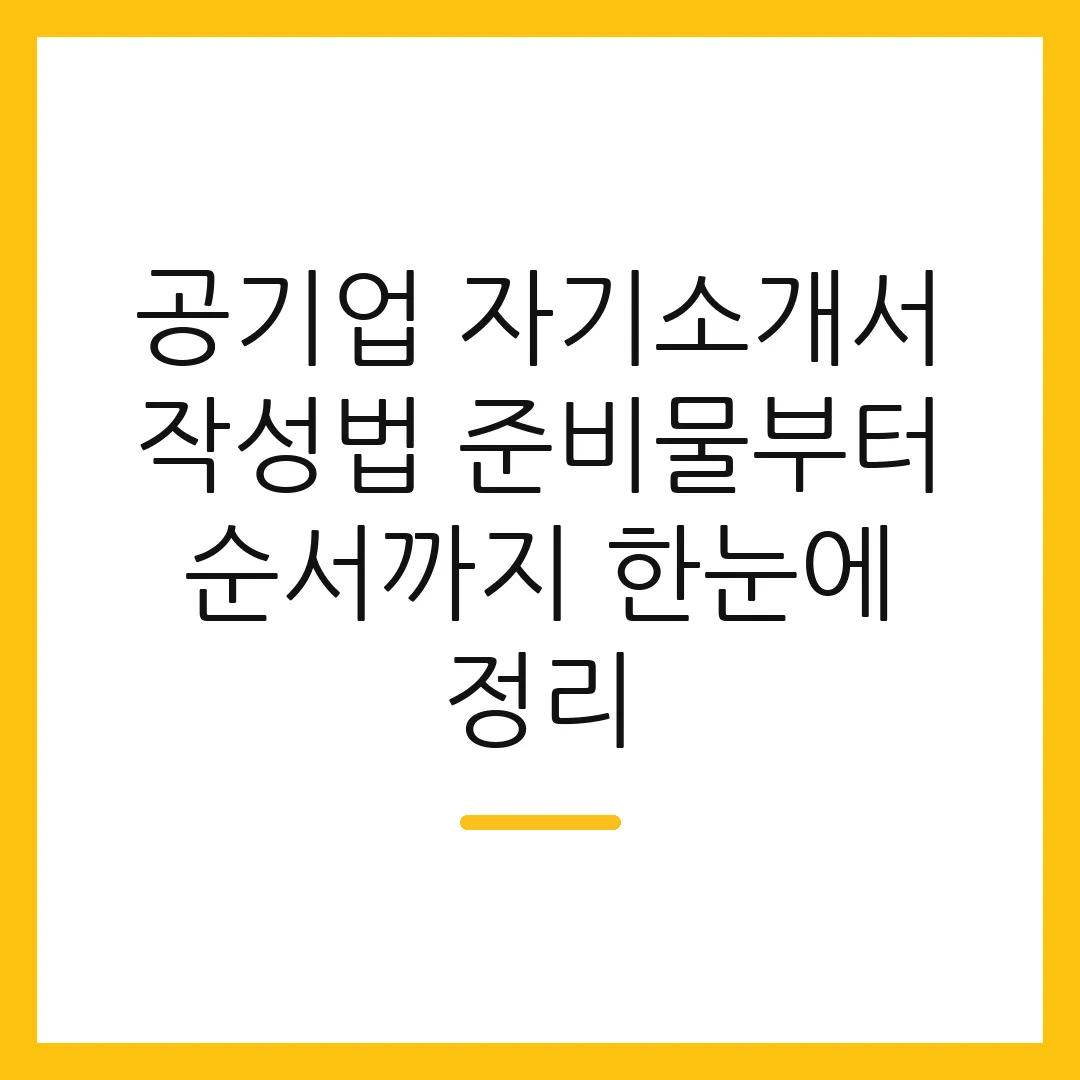 공기업 자기소개서 작성법 준비물부터 순서까지 한눈에 정리