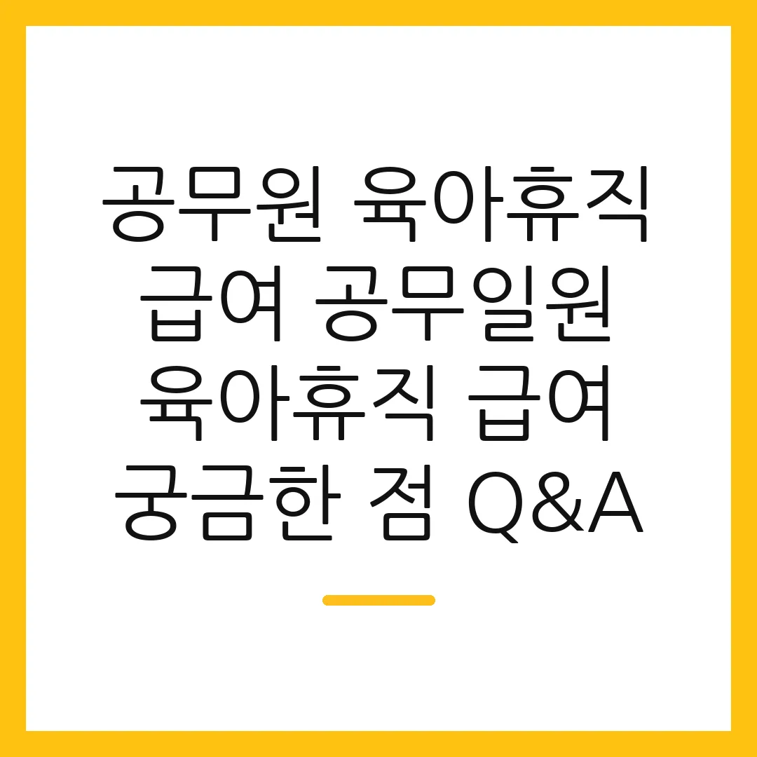 공무원 육아휴직 급여 공무일원 육아휴직 급여 궁금한 점 Q&A