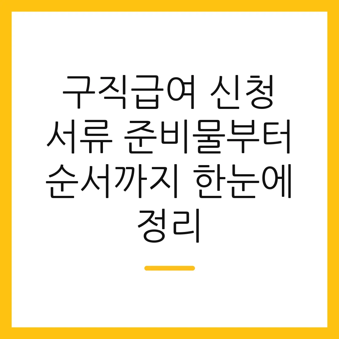 구직급여 신청 서류 준비물부터 순서까지 한눈에 정리