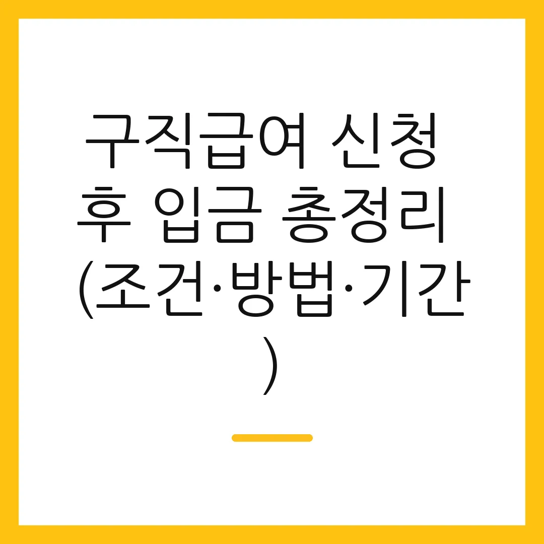 구직급여 신청 후 입금 총정리 (조건·방법·기간)