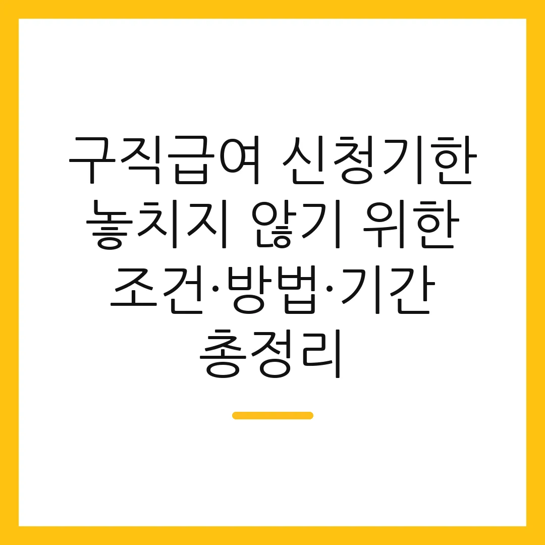 구직급여 신청기한 놓치지 않기 위한 조건·방법·기간 총정리