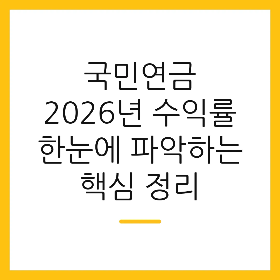 국민연금 2026년 수익률 한눈에 파악하는 핵심 정리