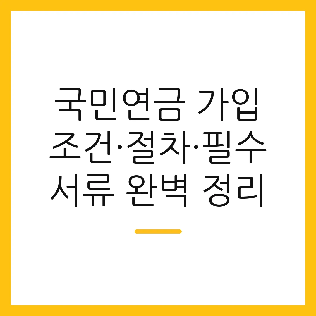 국민연금 가입 조건·절차·필수 서류 완벽 정리