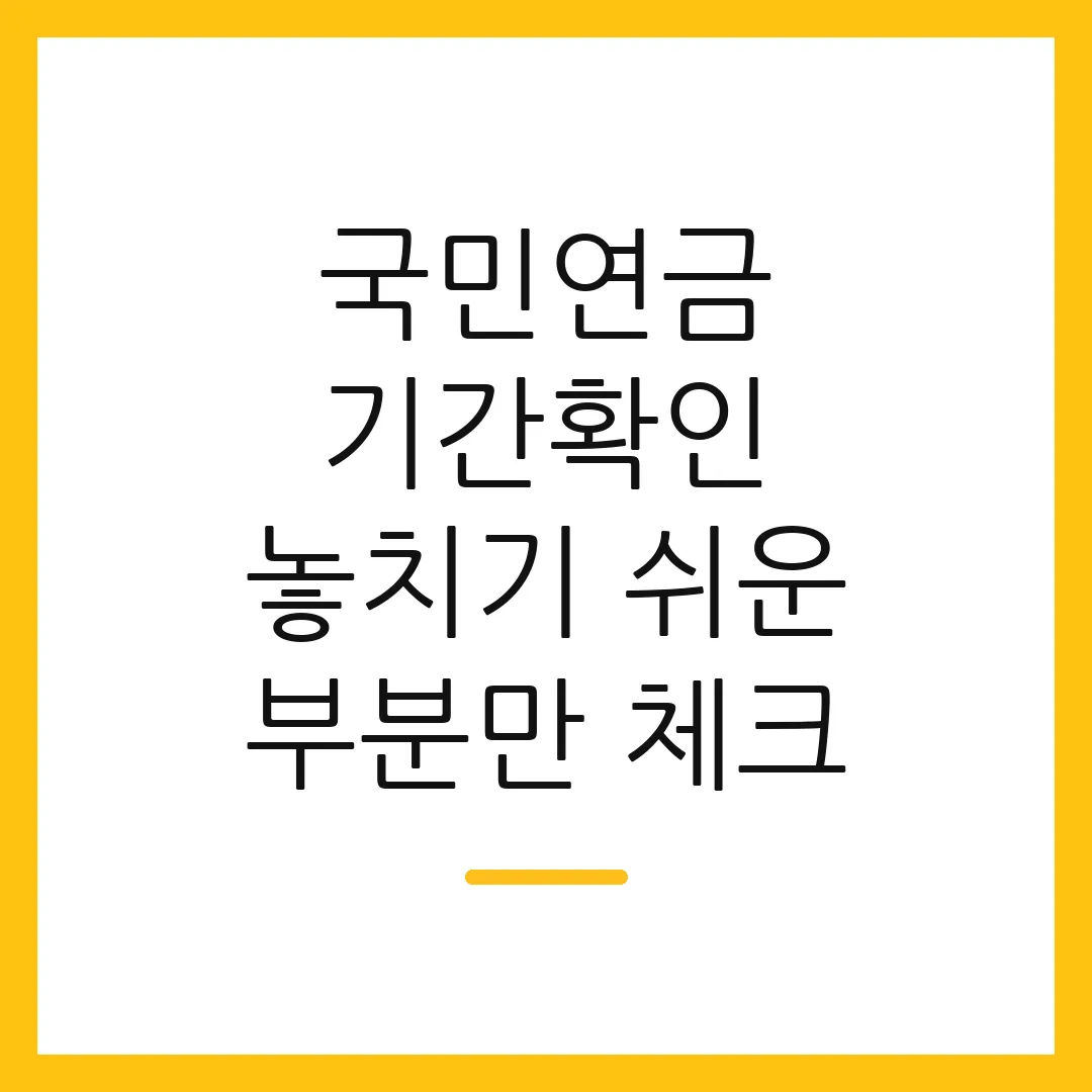 국민연금 기간확인 놓치기 쉬운 부분만 체크