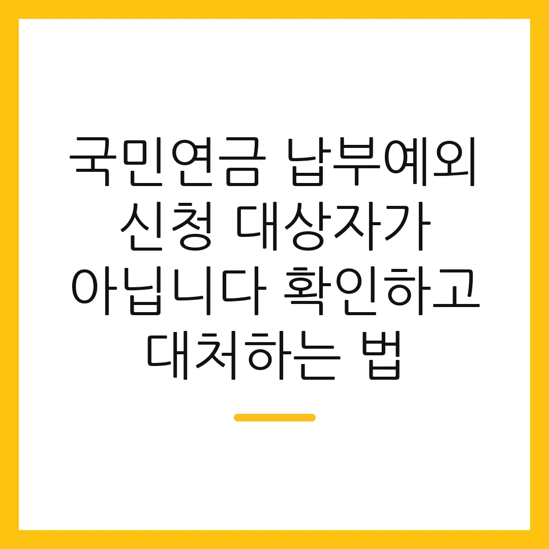 국민연금 납부예외 신청 대상자가 아닙니다 확인하고 대처하는 법