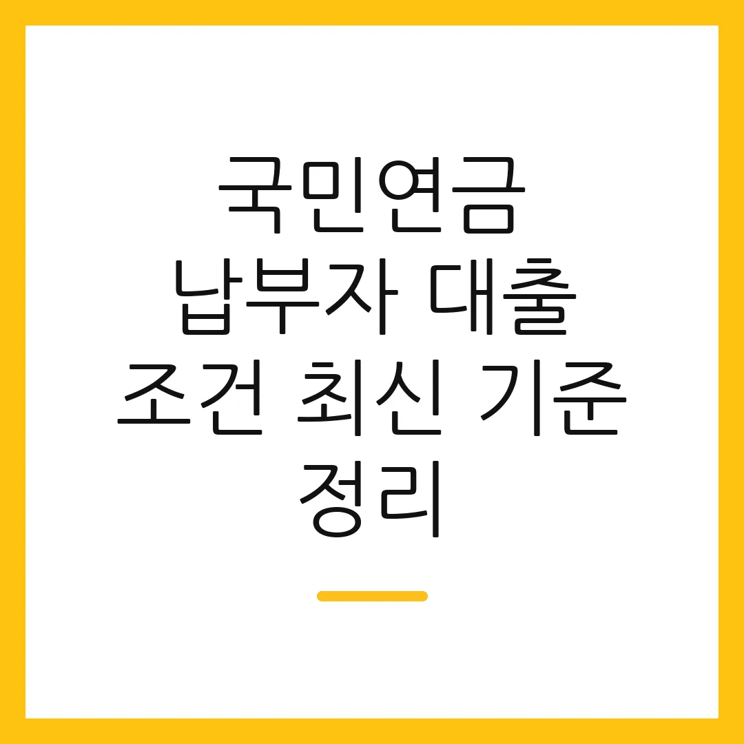국민연금 납부자 대출 조건 최신 기준 정리