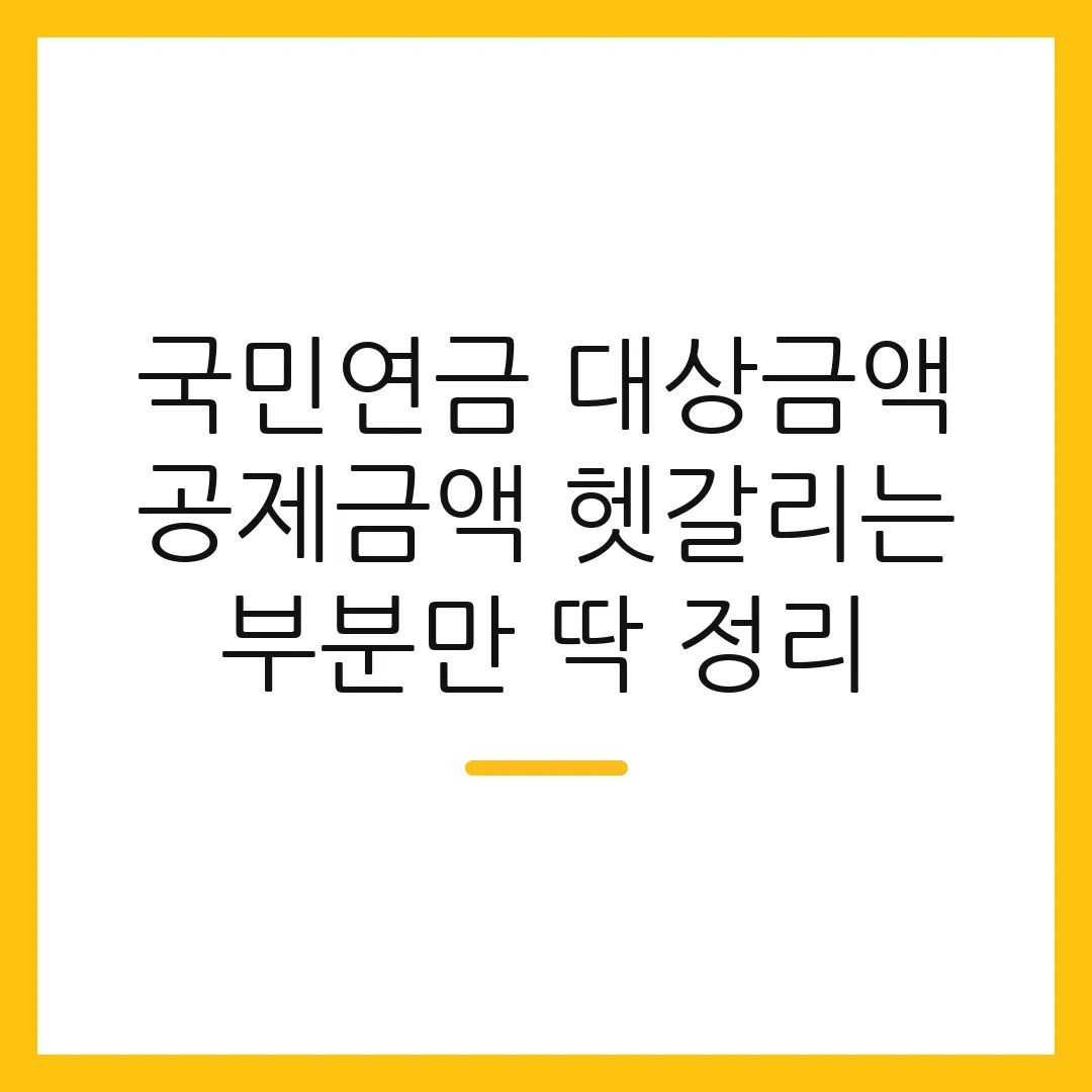국민연금 대상금액 공제금액 헷갈리는 부분만 딱 정리