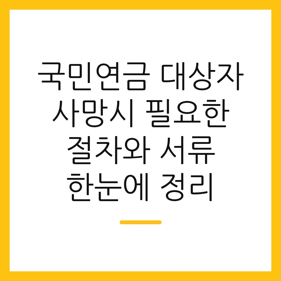 국민연금 대상자 사망시 필요한 절차와 서류 한눈에 정리