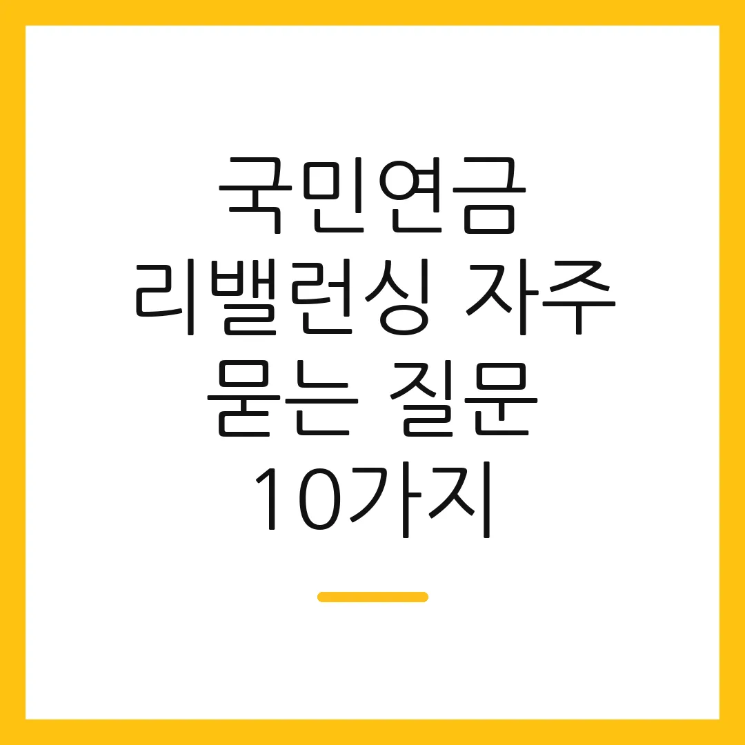 국민연금 리밸런싱 자주 묻는 질문 10가지