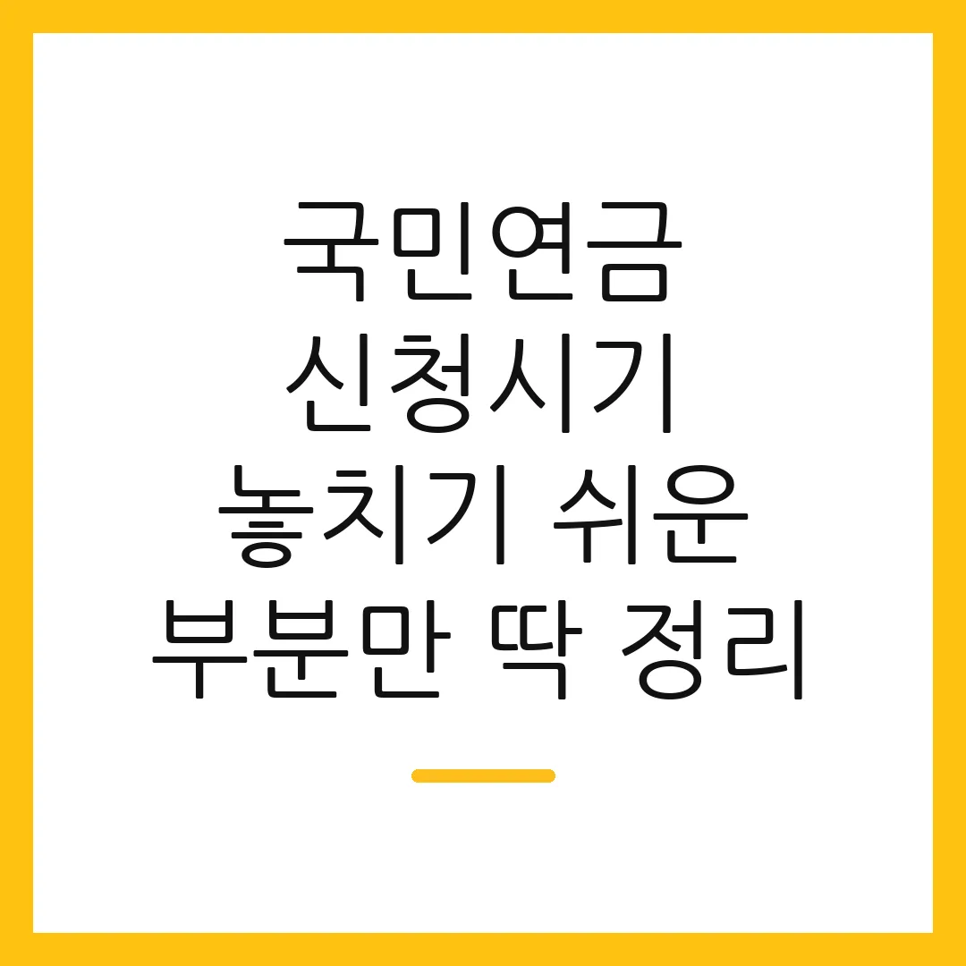 국민연금 신청시기 놓치기 쉬운 부분만 딱 정리
