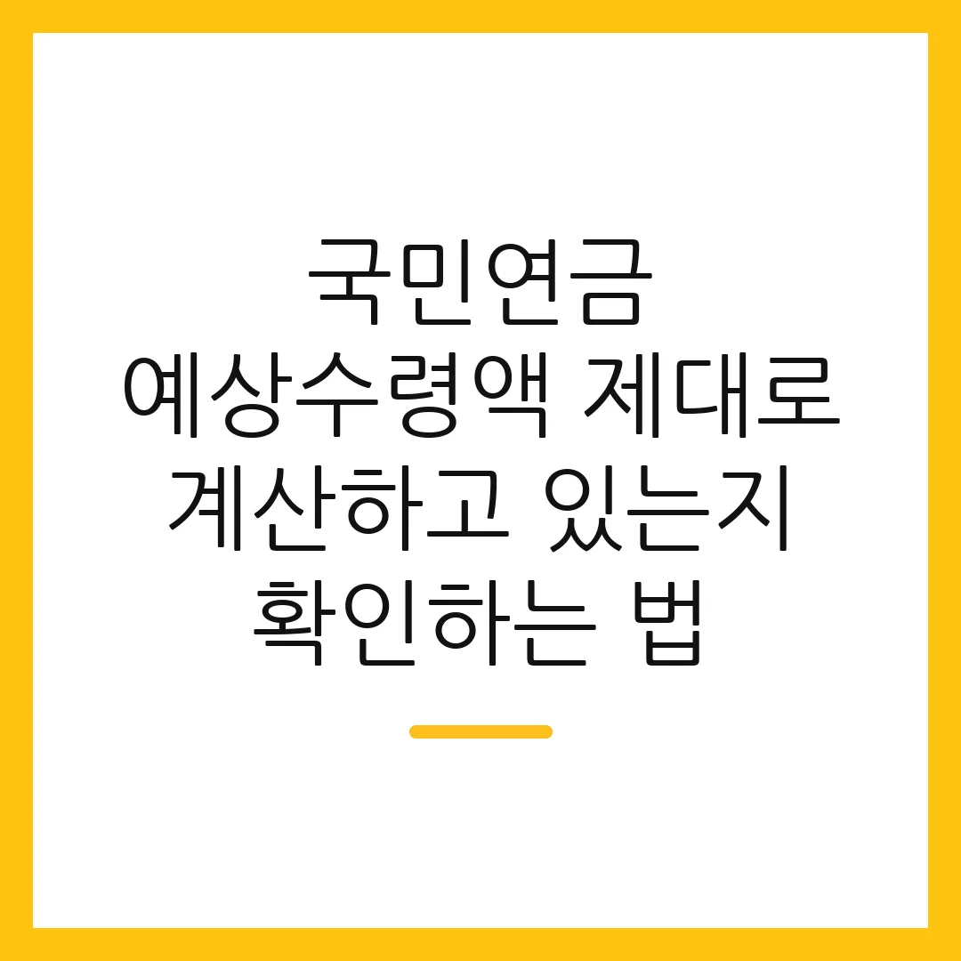국민연금 예상수령액 제대로 계산하고 있는지 확인하는 법