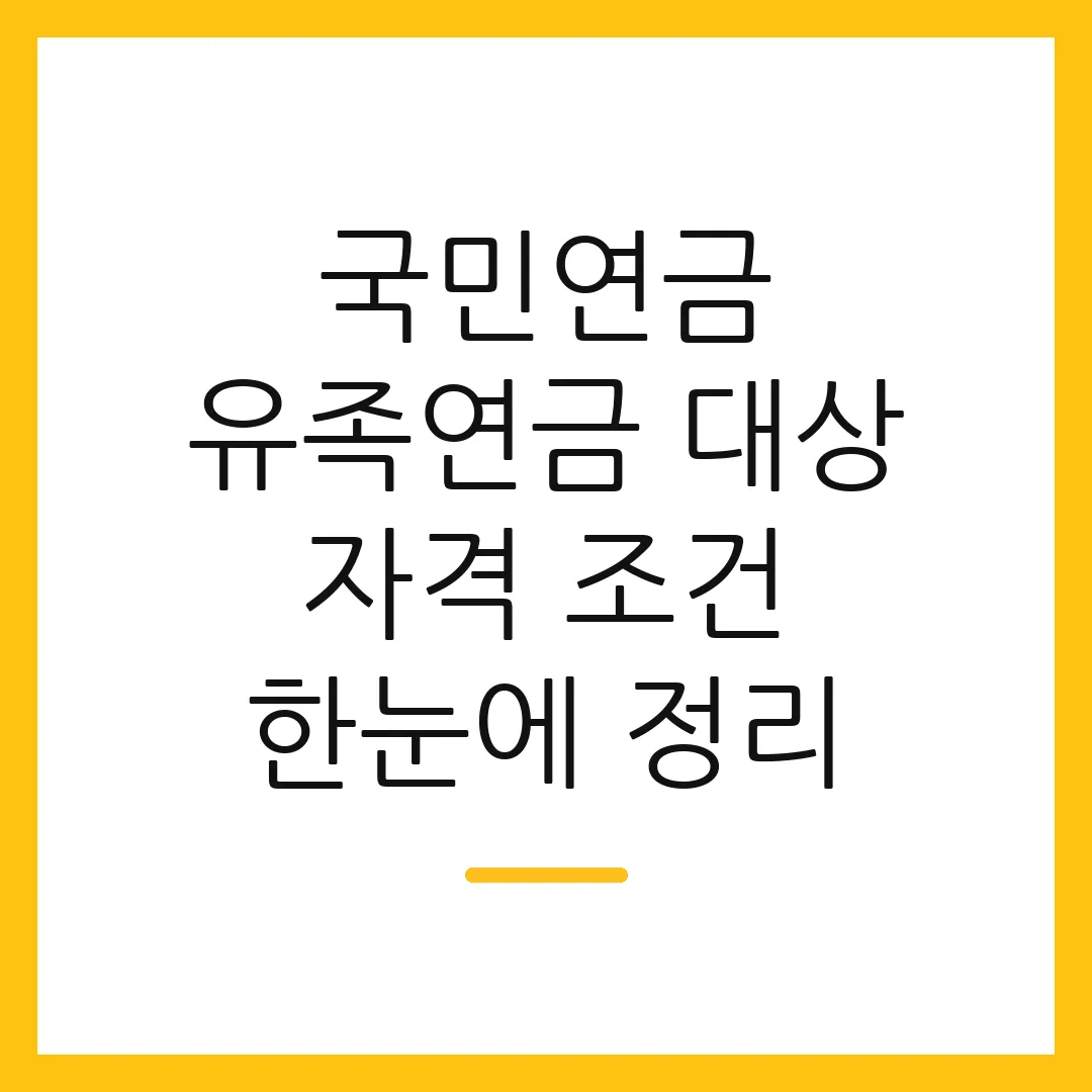 국민연금 유족연금 대상 자격 조건 한눈에 정리