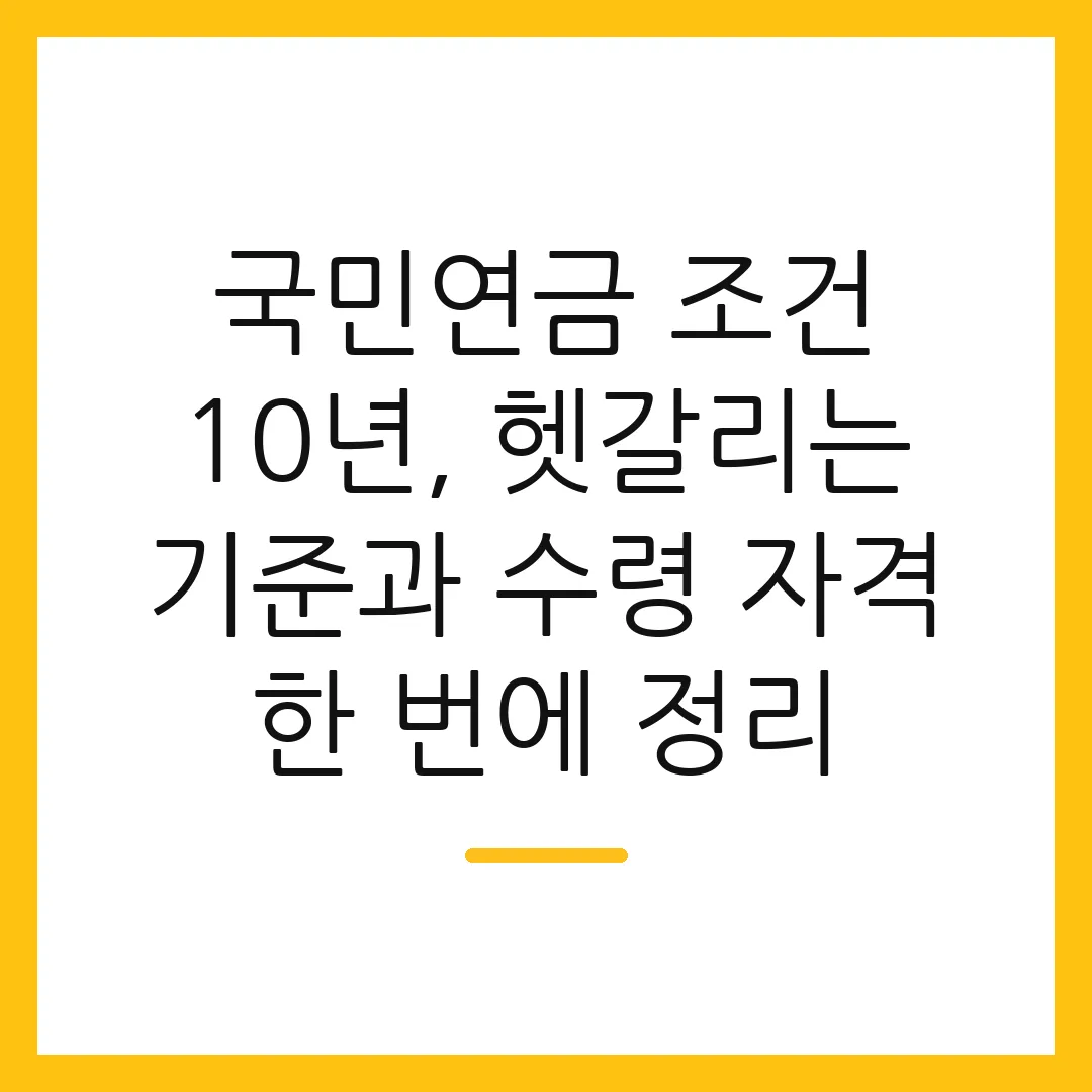 국민연금 조건 10년, 헷갈리는 기준과 수령 자격 한 번에 정리