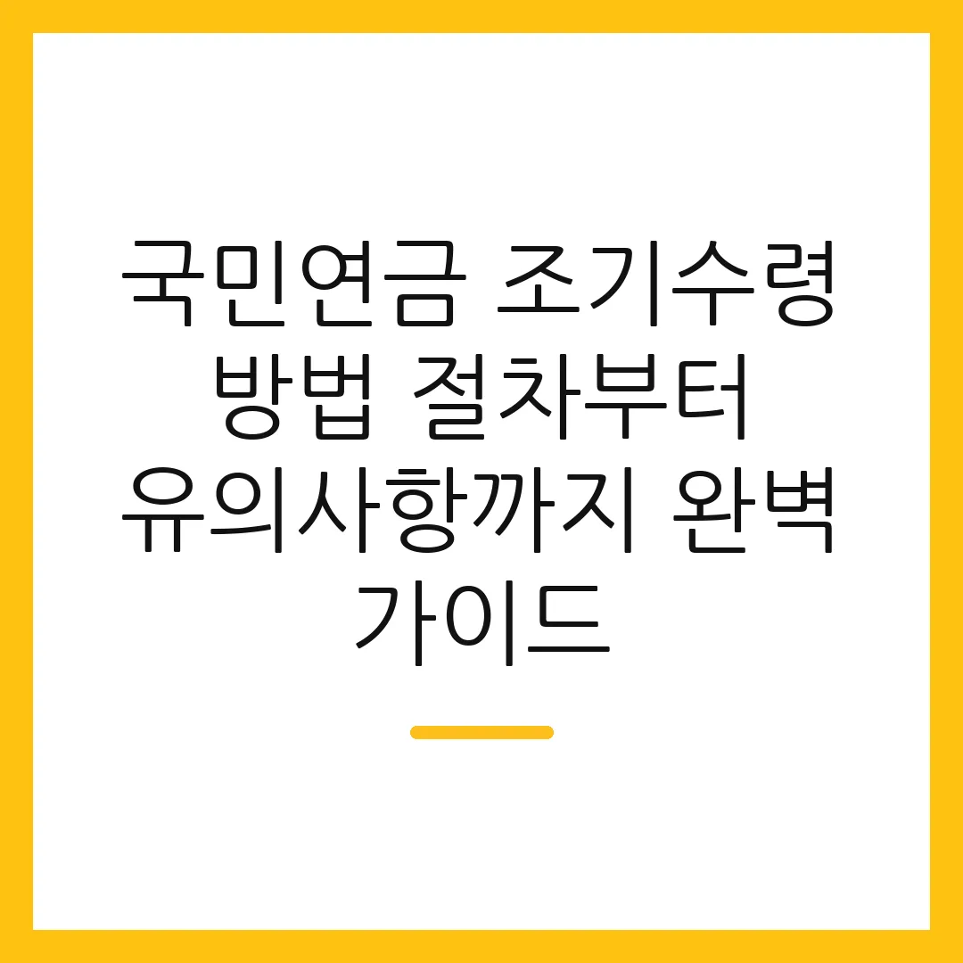 국민연금 조기수령 방법 절차부터 유의사항까지 완벽 가이드