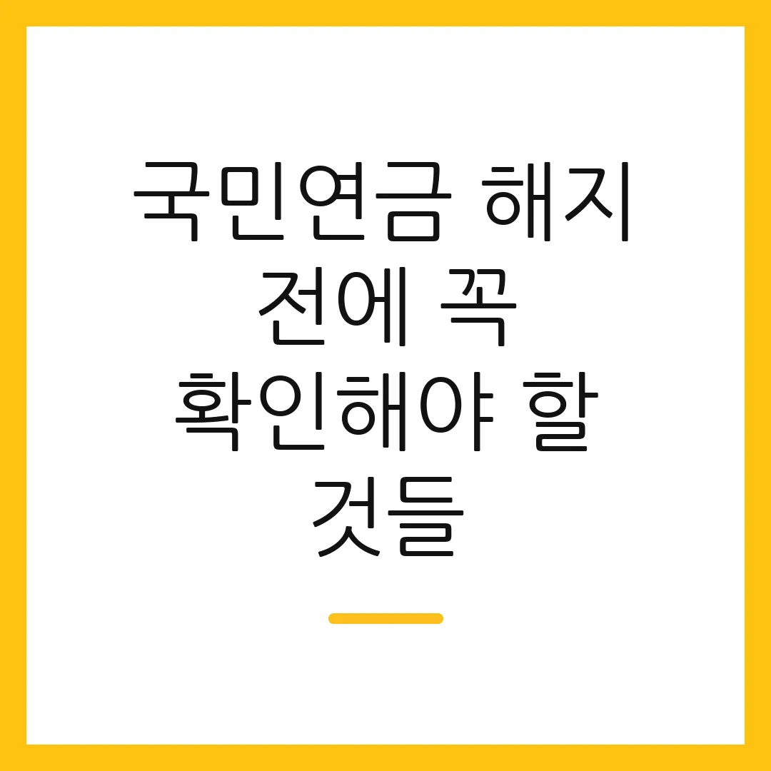 국민연금 해지 전에 꼭 확인해야 할 것들