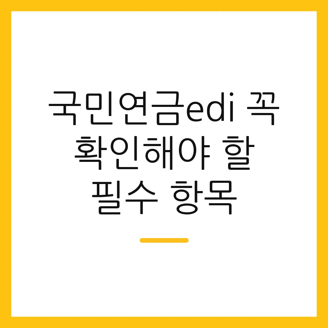 국민연금edi 꼭 확인해야 할 필수 항목