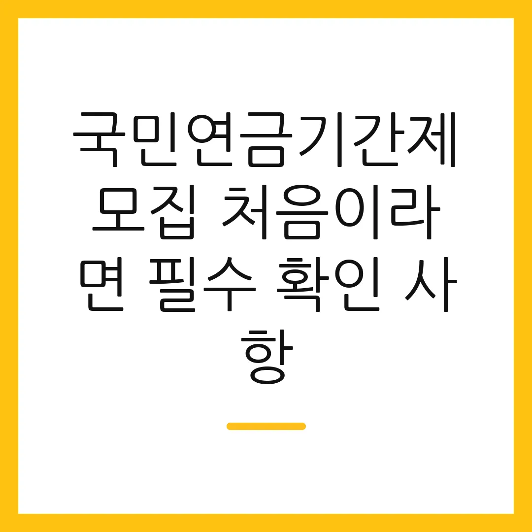 국민연금기간제모집 처음이라면 필수 확인 사항