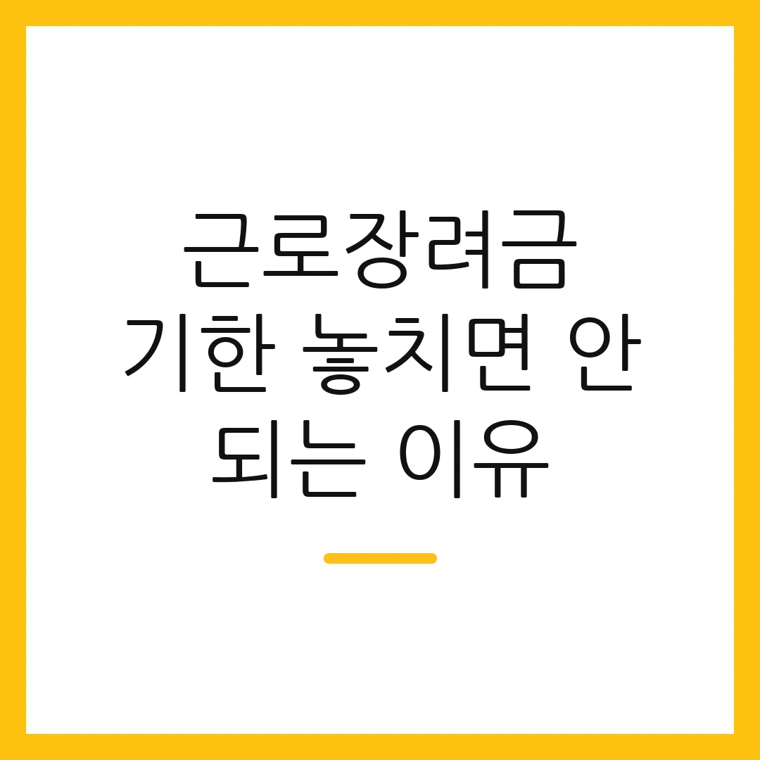 근로장려금 기한 놓치면 안 되는 이유